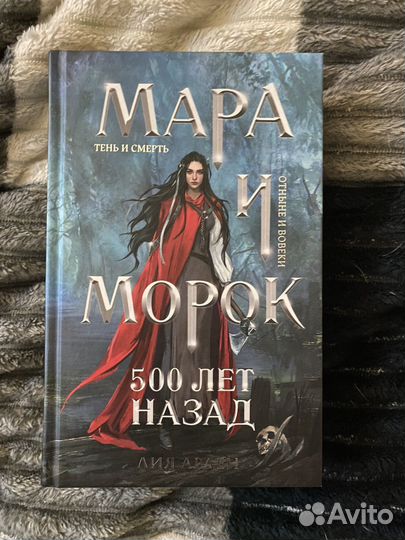 Книга Мара и морок