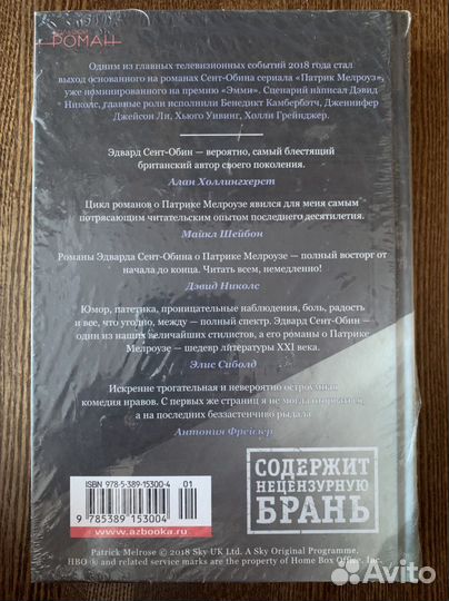 Патрик Мелроуз книга 1