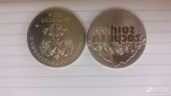 Монеты 25 Сочи 2014