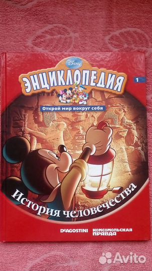 Дисней История человечества