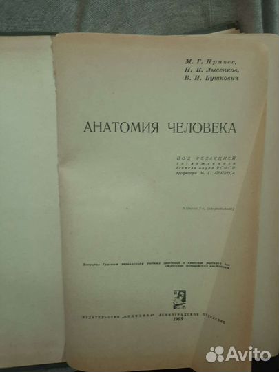 Анатомия человека под ред.Привес М.Г