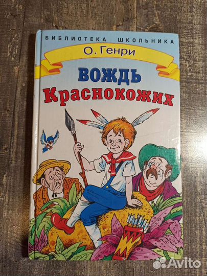 Вождь Краснокожих. О.Генри