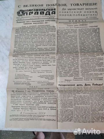 Газета комсомольская правда 9 мая 1945