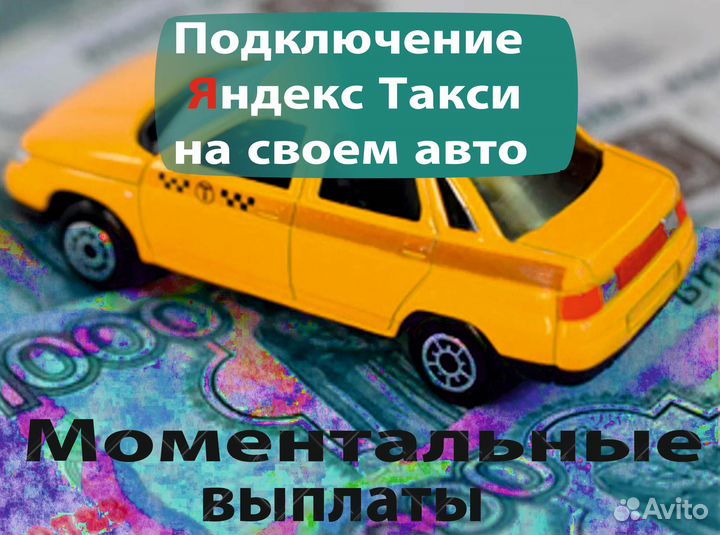 Работа в такси на своем авто