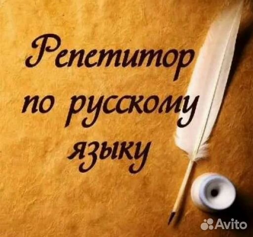 Репетитор по русскому языку