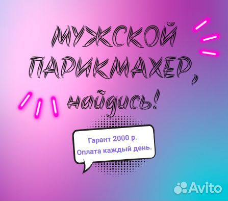 Мужской парикмахер (ежедневная выплата)