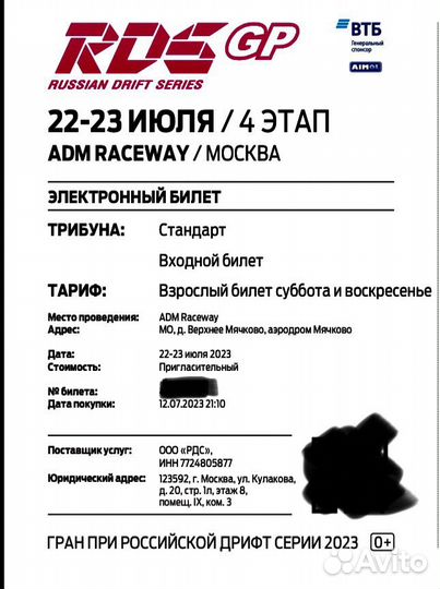 Билеты RDS GP 2023 4ый этап 23 июля