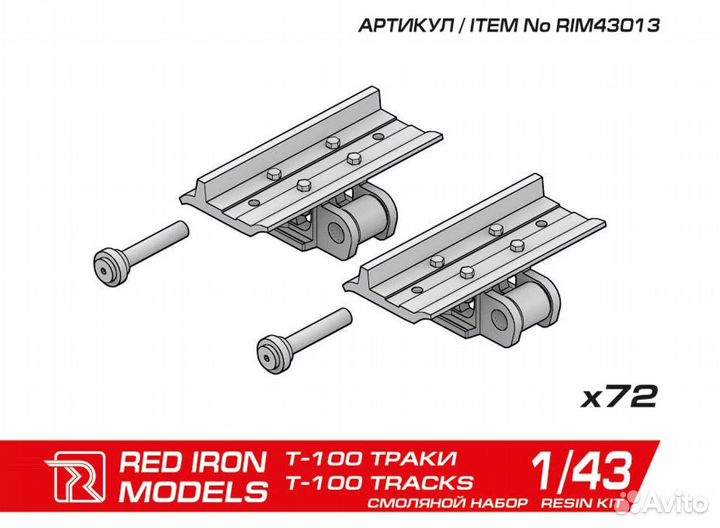 Наборные траки Red Iron RIM43013