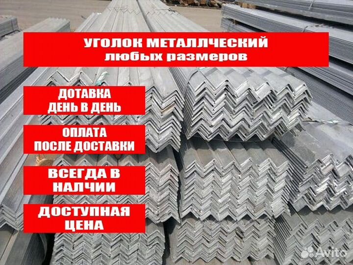 Уголок металлический