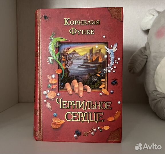 Книга Чернильное сердце Росмэн