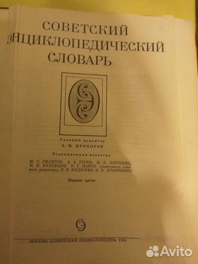 Советский энциклопедический словарь 1984г