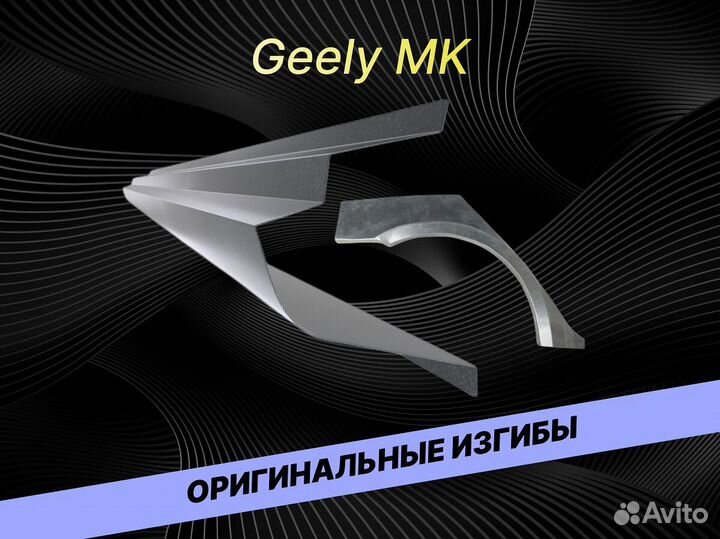 Задняя арка Geely MK ремонтные кузовные