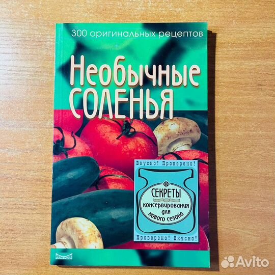 Кулинарные книги: соленья, 300 рецептов
