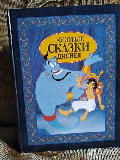 Золотые сказки Диснея Эгмонт