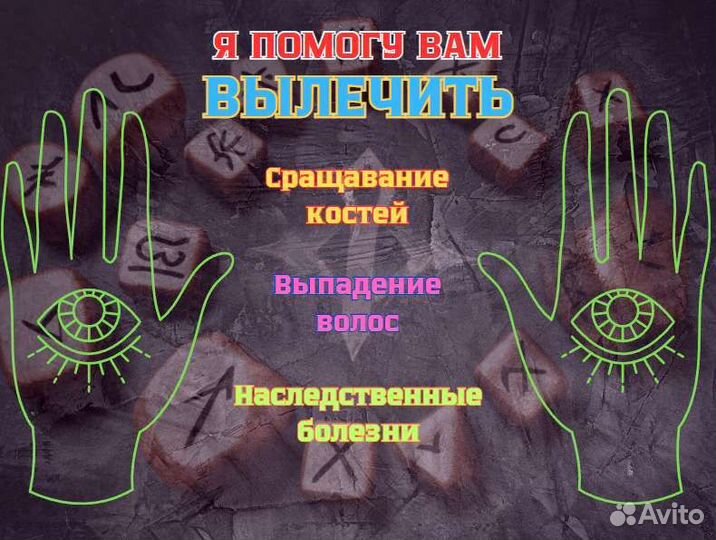 Руническая помощь, защита, обучение, рунолог