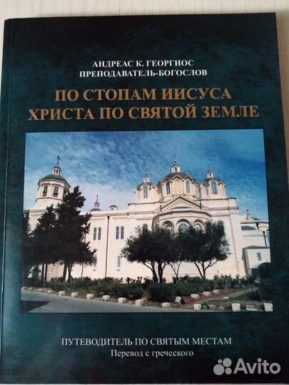 Книги о святых местах Израиля