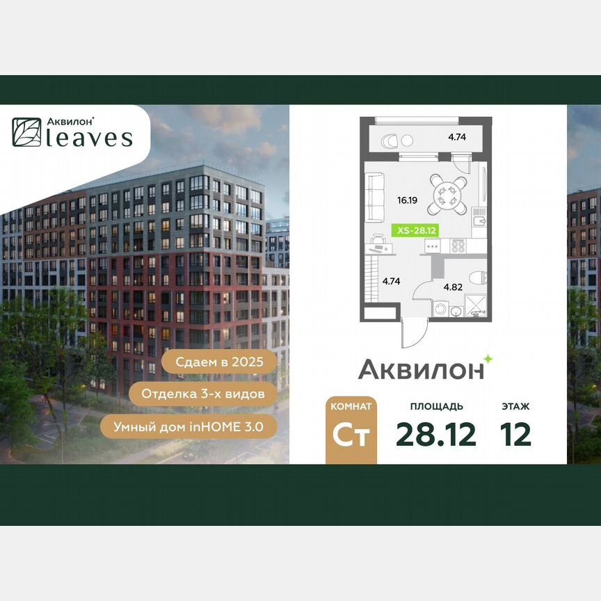 Квартира-студия, 28,1 м², 12/12 эт.