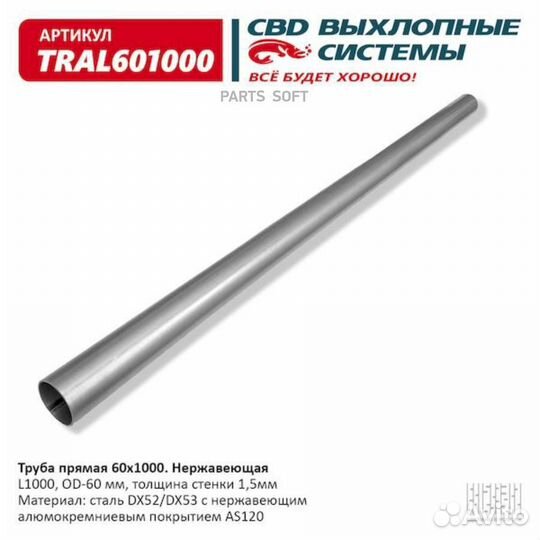 CBD tral601000 Труба глушителя прямая 60х1000 мм