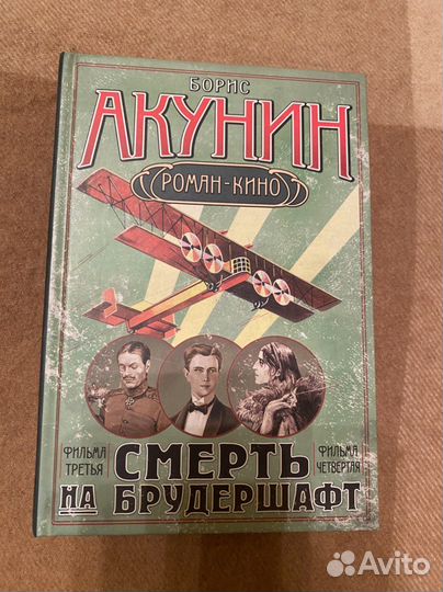 Борис Акунин Смерть на брудершафт (3 и 4 часть)