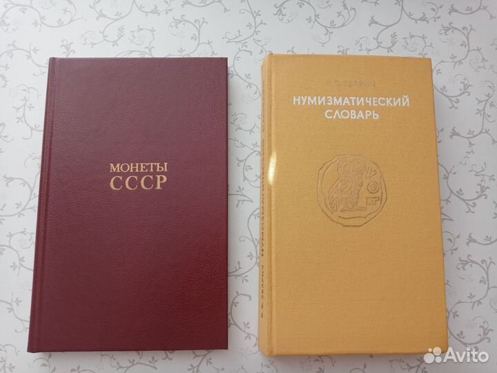 Нумизматика, книги, каталоги, Монеты