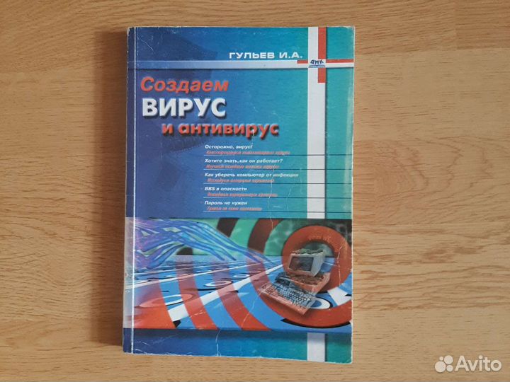 Создаём вирус и антивирус