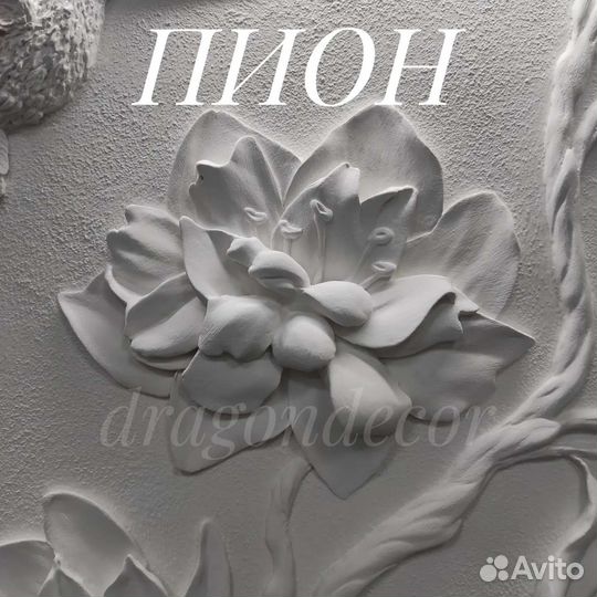 Барельеф пионы