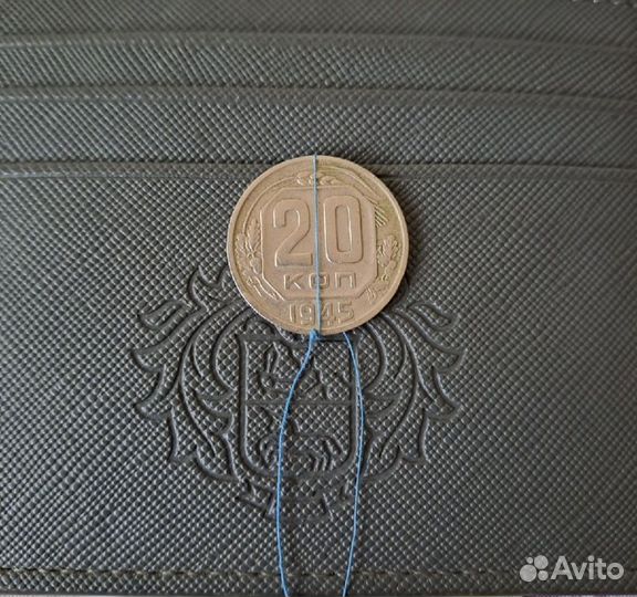 Монета брак 1945 год