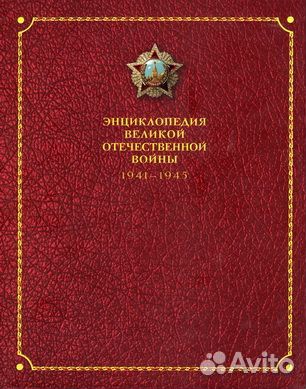 Энциклопедия Великой Отечественной Войны 1941-1945