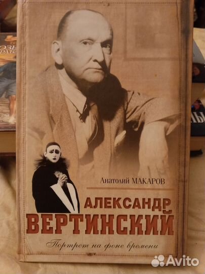 Анатолий Макаров Александр Вертинский
