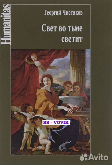 Чистяков Г.П. Свет во тьме светит