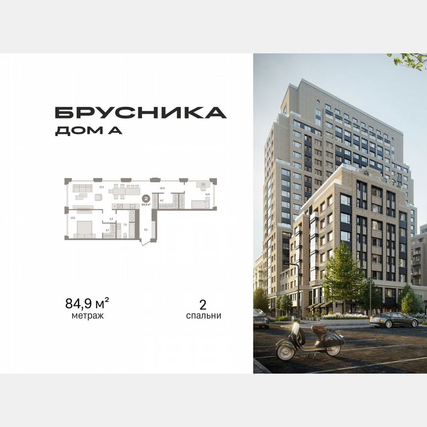 2-к. квартира, 84,9 м², 6/21 эт.