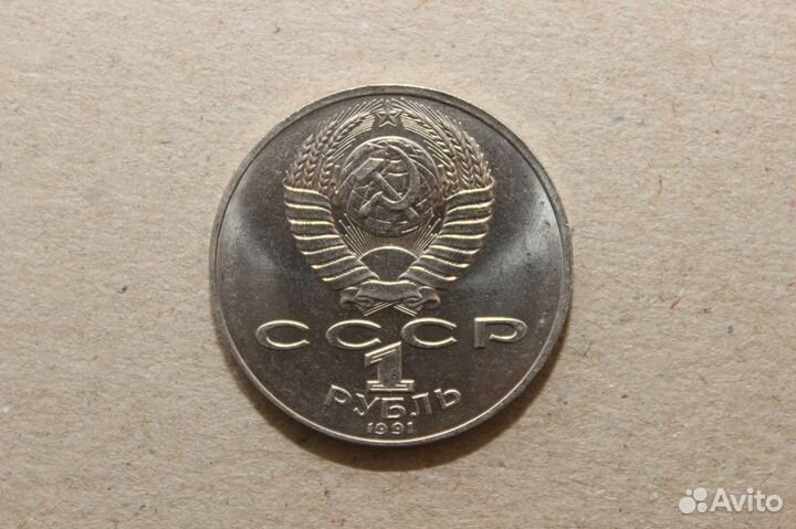 Монета 1 рубль СССР Махтумкули