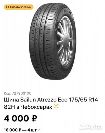 Sailun Atrezzo ECO 175/65 R14 82H