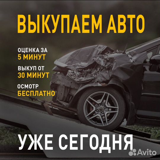 Выкуп авто, битые, кредитные