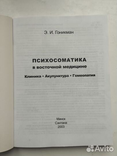 «Психосоматика в восточной медицине» Э. Гоникман