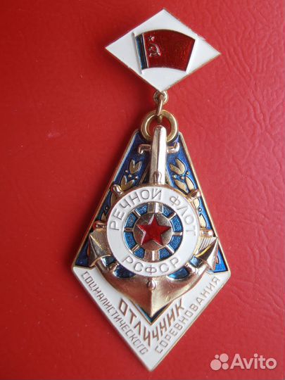РСФСР Речной флот Отличник социалистического сорев
