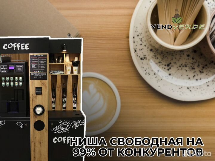 Кофе без хлопот с VendVerde
