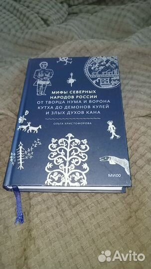 Мифы северных народов России Ольга Христофорова