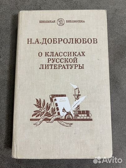 Добролюбов, О классиках русской литературы