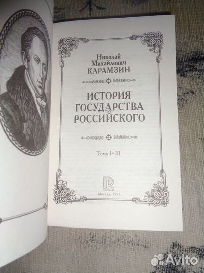 Книги Карамзин Великая Россия