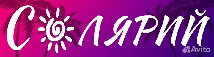 Услуги солярия.Загар круглый год