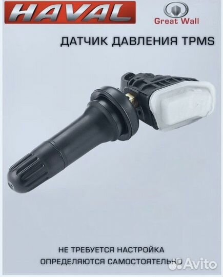 Датчик давления в шинах haval