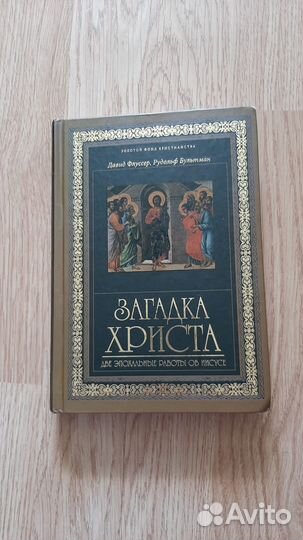 Загадка Христа, Дэвид Флуссер