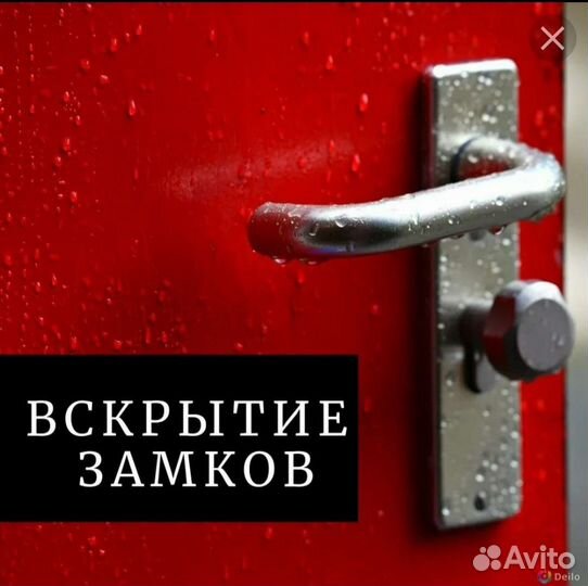 Вскрытие дверей, сейфов,авто.Замена замков