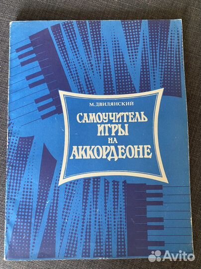 Самоучитель игры на аккордеоне