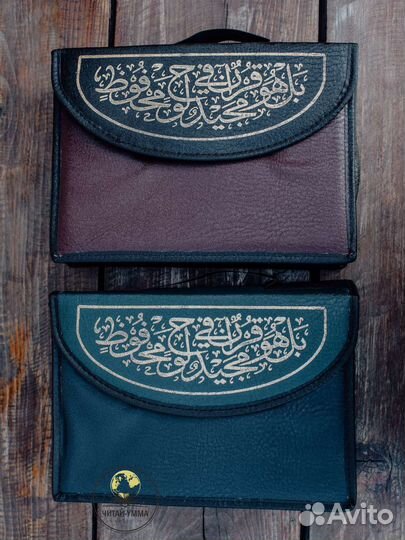 Набор 30 джузов Корана + удобная сумка на липучке