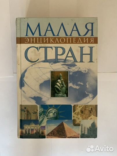 Энциклопедии словари каталог СССР