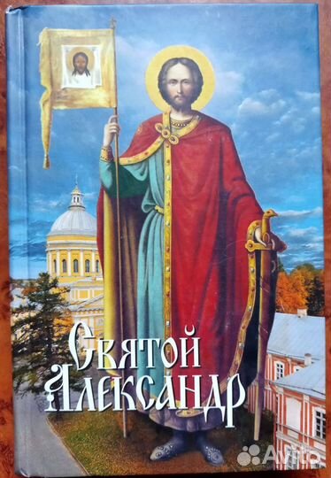 Святой Александр