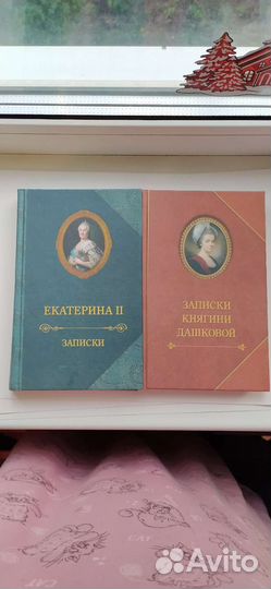 Записки Екатерины Второй, княгини Дашковой