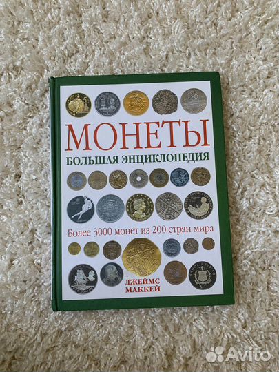 Монеты большая энциклопедия Джеймс Маккей